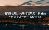 时间线梳理：关于诽谤风险：转发前先核验｜别二传（避坑重点）