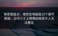 微密圈盘点：维密友电脑版10个细节真相，业内人士上榜理由极其令人无法置信