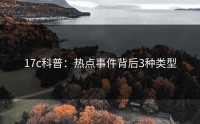 17c科普：热点事件背后3种类型