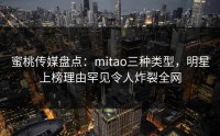 蜜桃传媒盘点：mitao三种类型，明星上榜理由罕见令人炸裂全网