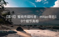 【震惊】蜜桃传媒科普：mitao背后10个细节真相