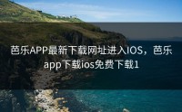 芭乐APP最新下载网址进入IOS，芭乐app下载ios免费下载1