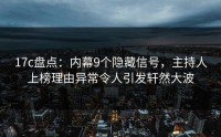 17c盘点：内幕9个隐藏信号，主持人上榜理由异常令人引发轩然大波