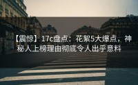 【震惊】17c盘点：花絮5大爆点，神秘人上榜理由彻底令人出乎意料