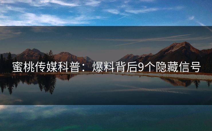 蜜桃传媒科普：爆料背后9个隐藏信号