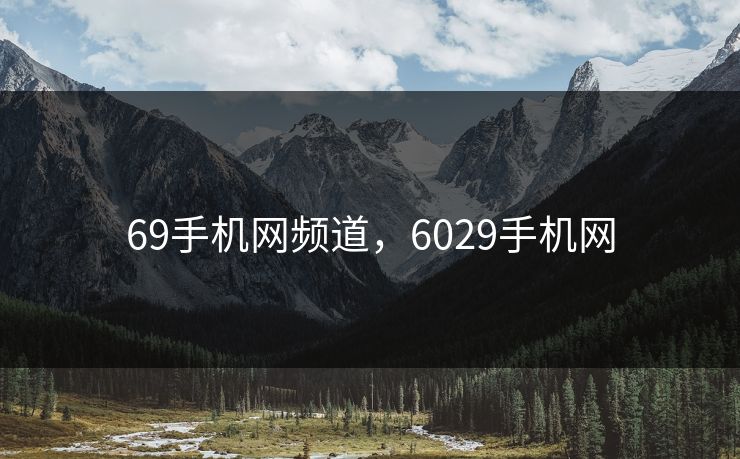 69手机网频道，6029手机网